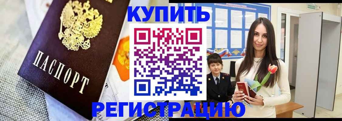 купить прописку в Новом Осколе