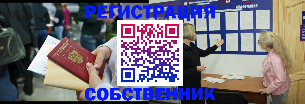 временная регистрация собственник в Новом Осколе